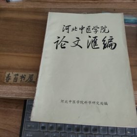 河北中医学院 论文汇编