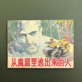 【连环画】 从魔窟里逃出来的人
