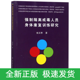 强制隔离戒毒人员身体康复训练研究