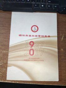 镇江市第三中学校友录1927-2017