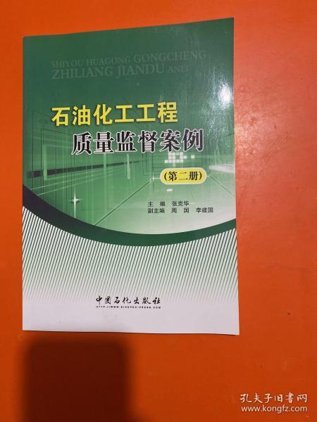 石油化工工程质量监督案例（第二册）