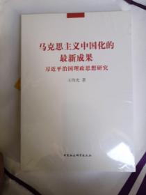 马克思主义中国化的最新成果：习近平治国理政思想研究
