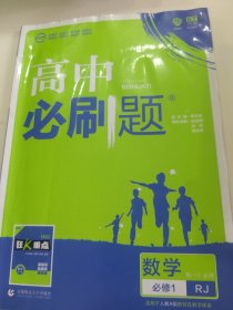 理想树2019新版高中必刷题 高一数学必修1适用于人教版教材体系 配同步讲解狂K重点