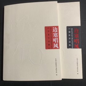 边塞唱风——书画作品集，摄影作品集共俩册