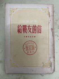 给战友的信（1955年一版一印）