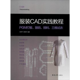 服装CAD实践教程:PGM打板、放码、排料、三维试衣