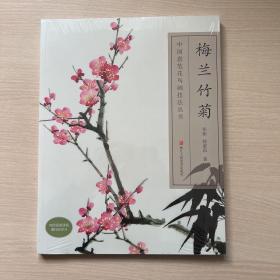 梅兰竹菊/中国意笔花鸟画技法丛书