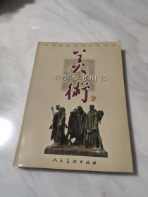 普通高级中学艺术欣赏美术教学参考用书. 第2册