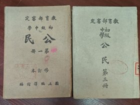 初级中学 公民 第一、三册（民国三十五年版）