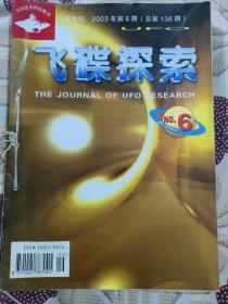 飞碟探索2003年（双月刊）1一6六本合售