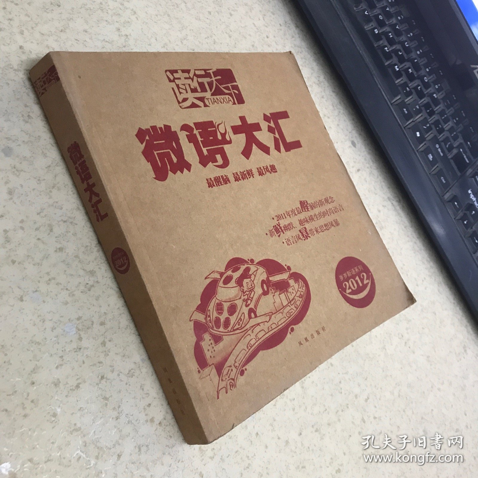 读行天下：微语大汇【2012】