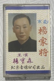 磁带：京剧《杨家将》 杨宝森主演