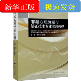 罪犯心理测量与矫正技术专业实训教程