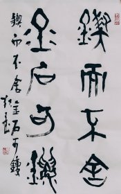 篆书大篆书法作品一幅 锲而不舍 金石可镂 条幅 70厘米X45厘米 