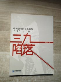 三九陷落:中国企业20年危机的