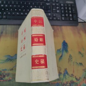 中国婚姻史稿（1990年一版一印） 硬精装