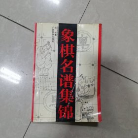象棋名谱集锦