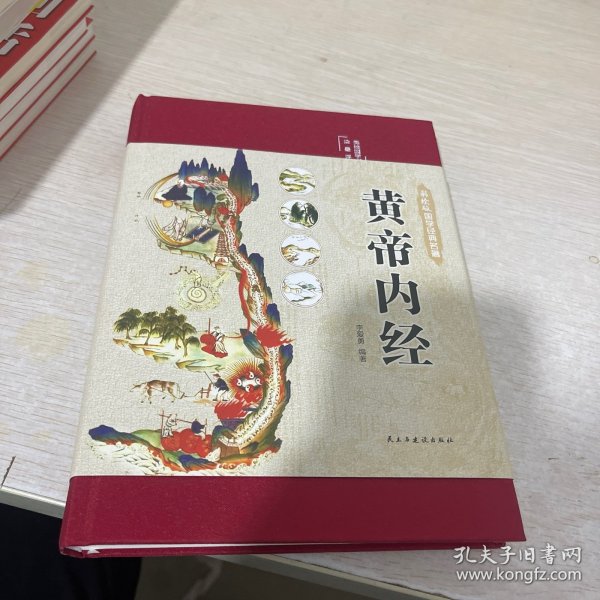 黄帝内经 美绘版 布面精装 彩图珍藏版 中医基础理论本 中医养生书籍