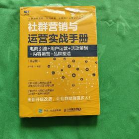 社群营销与运营实战手册电商引流用户运营活动策划内容运营品牌塑造第2版