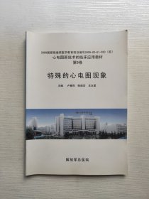 心电图新技术的临床应用教材第9卷 特殊的心电图现象