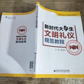 新时代大学生文明礼仪规范教程