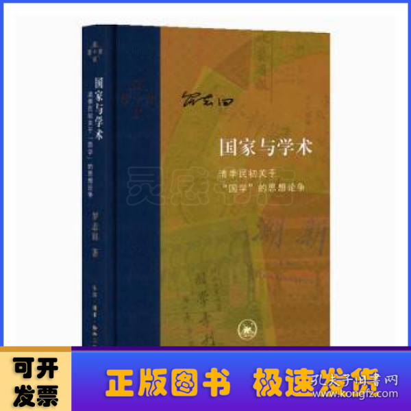 当代学术·国家与学术：清季民初关于“国学”的思想论争