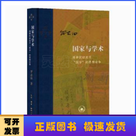 当代学术·国家与学术：清季民初关于“国学”的思想论争