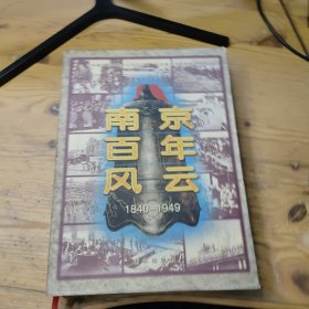 南京百年風云:1840-1949