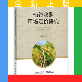 稻谷收購市場定價(jià)研究
