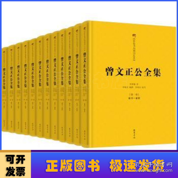 曾文正公全集：曾国藩 著