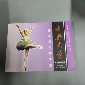 古典芭蕾 基本技巧和术语 北京舞蹈学院