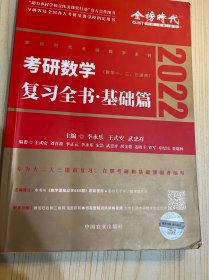 2022考研数学 复习全书基础篇