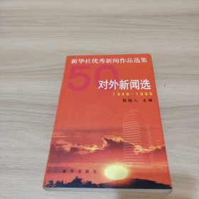 新华社优秀新闻作品选集.对外新闻选:1949-1999