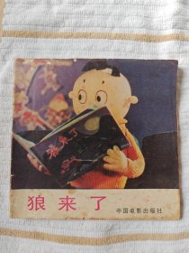 狼来了 （48开本彩色美术电影连环画册，缺本） 85品