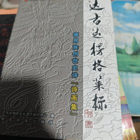 达古达楞格莱标诗画集(德昂族创世史诗诗画集)