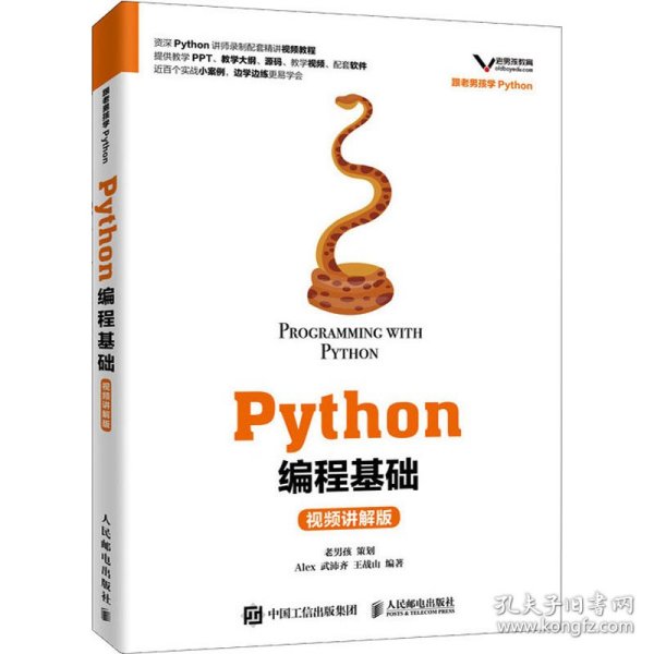 保正版！Python编程基础 视频讲解版9787115524386人民邮电出版社Alex,武沛齐,王战山