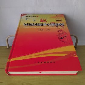 党员干部在基层丛书11与乡镇农业服务中心主任面对面