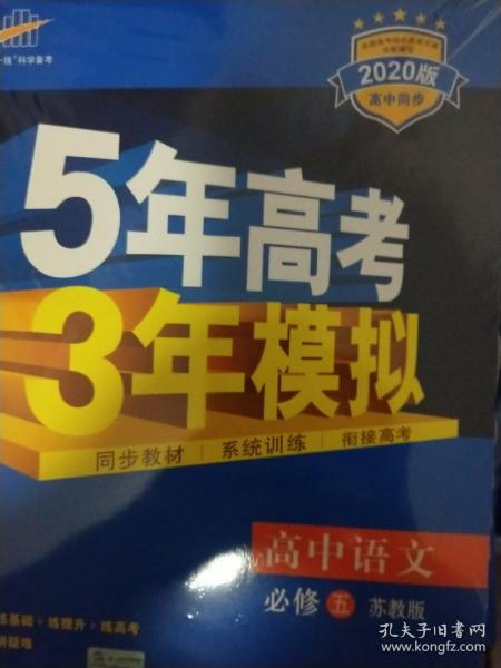 5年高考3年模拟：高中语文（必修5 SJ 苏教版 高中同步新课标 2017）