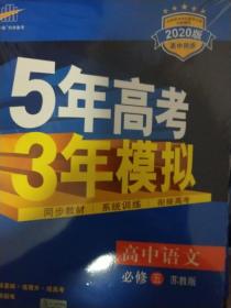 5年高考3年模拟：高中语文（必修5 SJ 苏教版 高中同步新课标 2017）