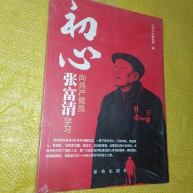 初心：向共产党员张富清学习（全新未拆封）