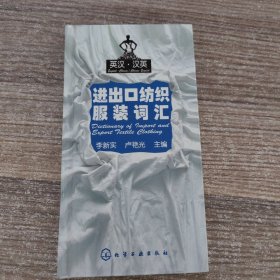 进出口纺织服装词汇（英汉·汉英）