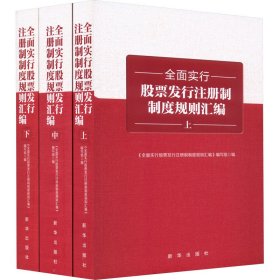 全面实行股票发行注册制制度规则汇编(全3册)