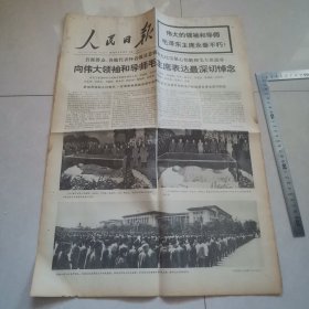 人民日报1976年9月13日（版全）毛主席逝世，上部有污渍，挑剔者勿拍，保真包老。