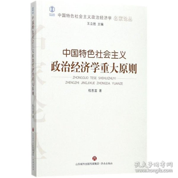 中国特色社会主义政治经济学重大原则 程恩富 9787548827863 济南出版社 2017-09-01 普通图书/政治