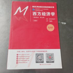 西方经济学（微观部分·第七版）/21世纪经济学系列教材