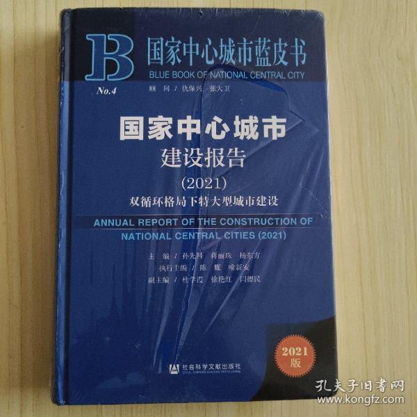 国家中心城市蓝皮书：国家中心城市建设报告（2021）