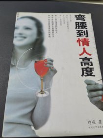 弯腰到情人高度