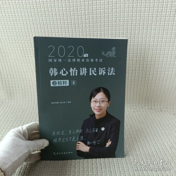 司法考试2020瑞达法考韩心怡讲民诉法之精粹⑧