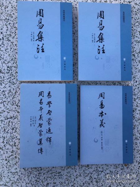 易学启蒙通释 周易本义启蒙翼传