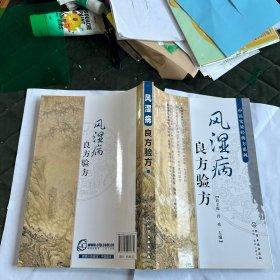 风湿病良方验方